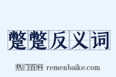 蹩蹩反义词是什么意思的图片